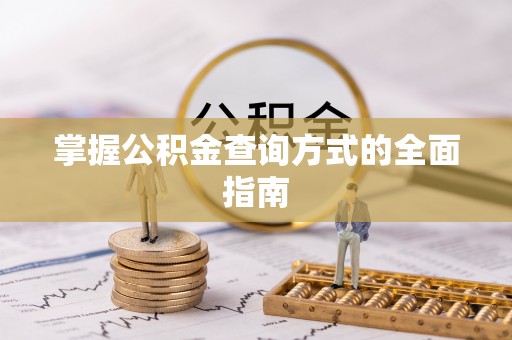 阿拉尔掌握公积金查询方式的全面指南