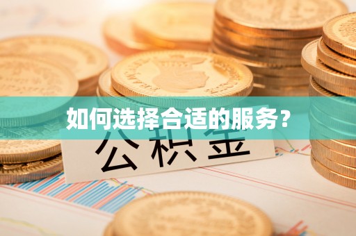 阿拉尔如何选择合适的服务？