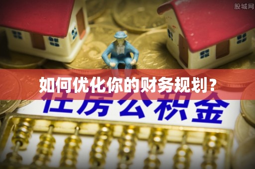 阿拉尔如何优化你的财务规划？