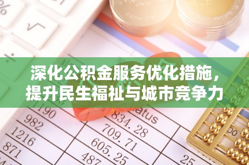 阿拉尔深化公积金服务优化措施，提升民生福祉与城市竞争力