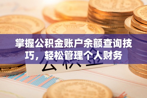 阿拉尔掌握公积金账户余额查询技巧，轻松管理个人财务