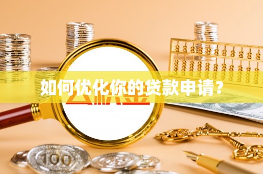 阿拉尔如何优化你的贷款申请？