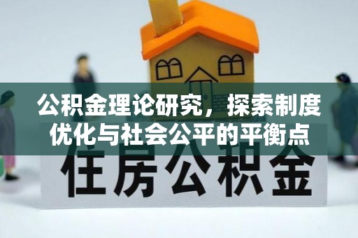阿拉尔公积金理论研究，探索制度优化与社会公平的平衡点