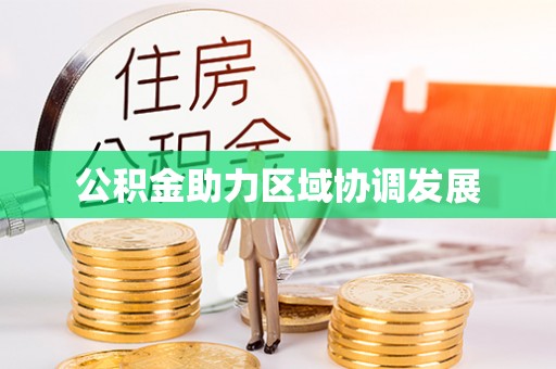 阿拉尔公积金助力区域协调发展