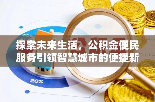阿拉尔探索未来生活，公积金便民服务引领智慧城市的便捷新体验
