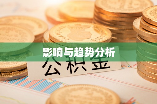 阿拉尔影响与趋势分析