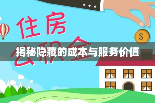 阿拉尔揭秘隐藏的成本与服务价值