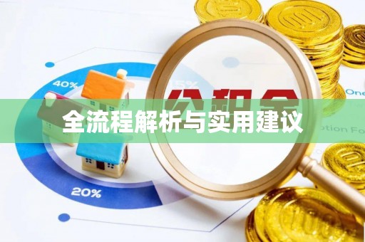 阿拉尔全流程解析与实用建议