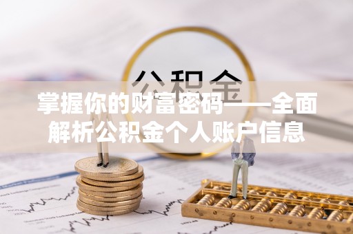 阿拉尔掌握你的财富密码——全面解析公积金个人账户信息