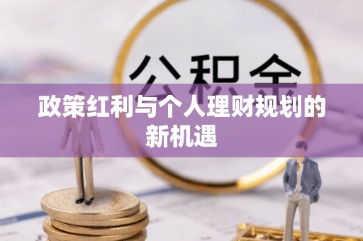 阿拉尔政策红利与个人理财规划的新机遇