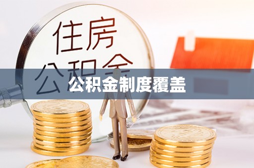 阿拉尔公积金制度覆盖