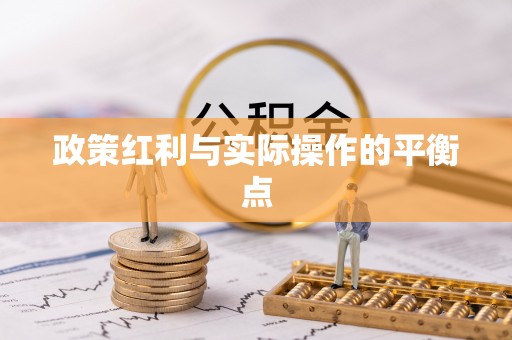 阿拉尔政策红利与实际操作的平衡点