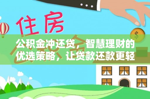 阿拉尔公积金冲还贷，智慧理财的优选策略，让贷款还款更轻松