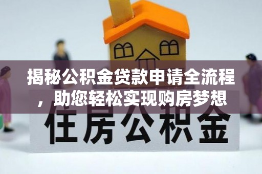 阿拉尔揭秘公积金贷款申请全流程，助您轻松实现购房梦想
