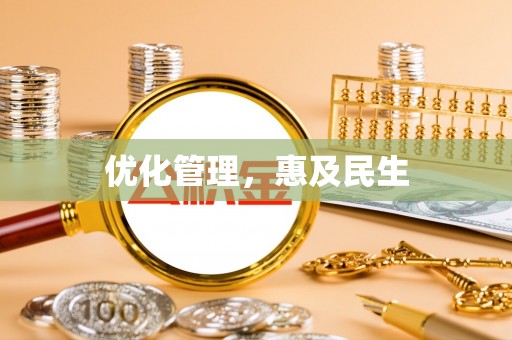 阿拉尔优化管理，惠及民生
