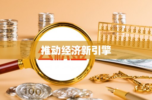 阿拉尔推动经济新引擎