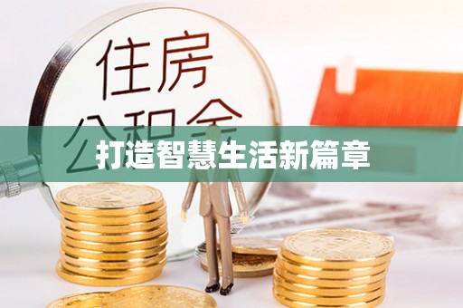 阿拉尔打造智慧生活新篇章
