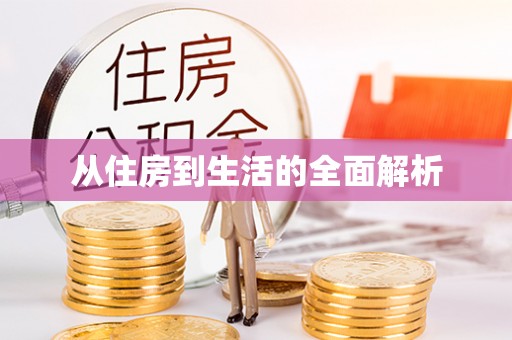 阿拉尔从住房到生活的全面解析