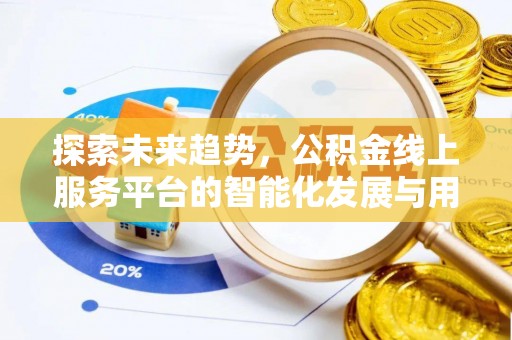 阿拉尔探索未来趋势，公积金线上服务平台的智能化发展与用户便利性提升