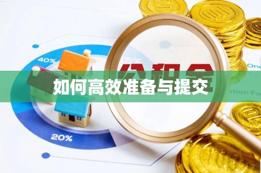 阿拉尔如何高效准备与提交