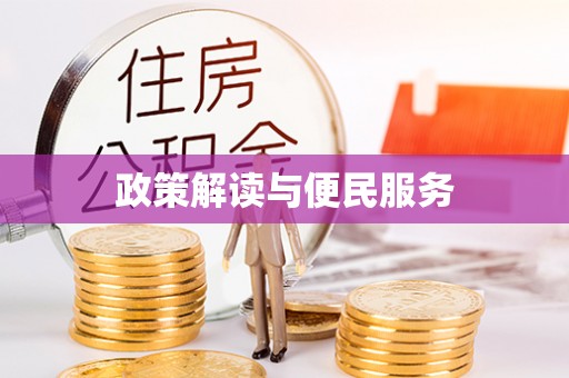 阿拉尔政策解读与便民服务
