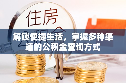阿拉尔解锁便捷生活，掌握多种渠道的公积金查询方式
