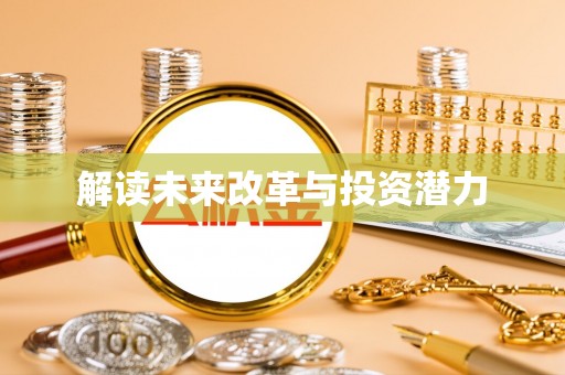 阿拉尔解读未来改革与投资潜力