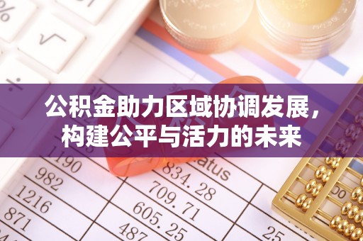 阿拉尔公积金助力区域协调发展，构建公平与活力的未来