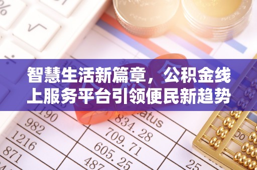 阿拉尔智慧生活新篇章，公积金线上服务平台引领便民新趋势