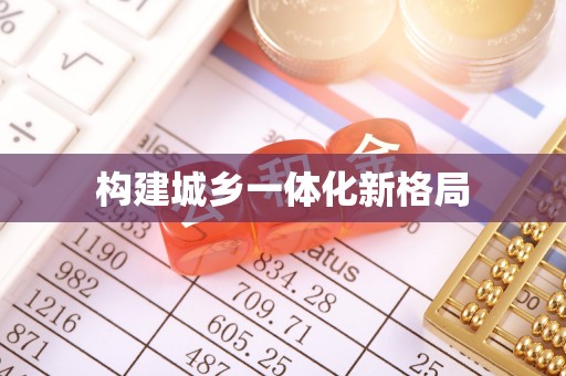 阿拉尔构建城乡一体化新格局