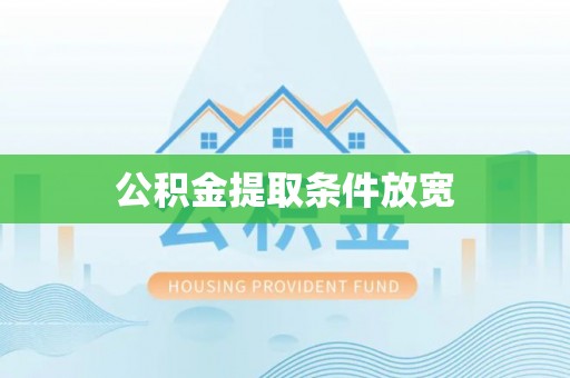 阿拉尔公积金提取条件放宽