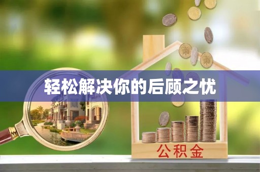 阿拉尔轻松解决你的后顾之忧