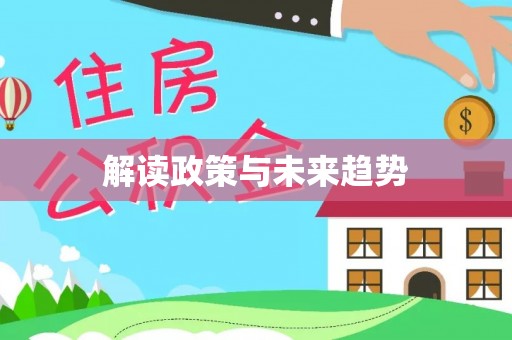 阿拉尔解读政策与未来趋势