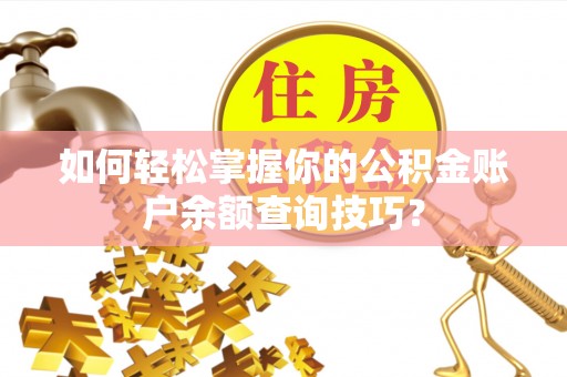 阿拉尔如何轻松掌握你的公积金账户余额查询技巧？