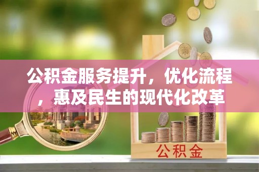 阿拉尔公积金服务提升，优化流程，惠及民生的现代化改革