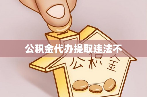 阿拉尔公积金代办提取违法不