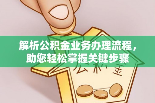 阿拉尔解析公积金业务办理流程，助您轻松掌握关键步骤