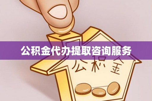 阿拉尔公积金代办提取咨询服务