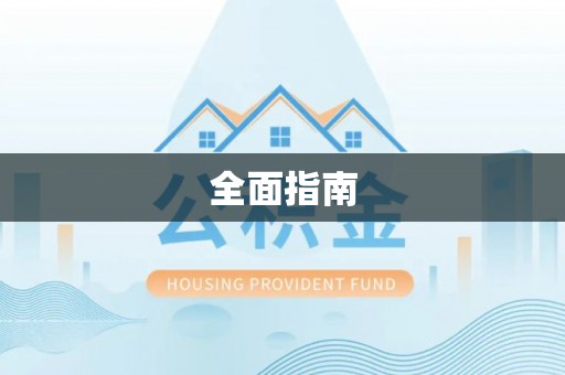 阿拉尔全面指南