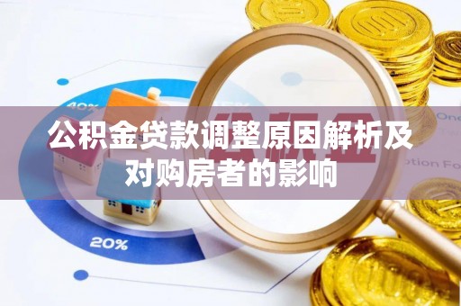 阿拉尔公积金贷款调整原因解析及对购房者的影响