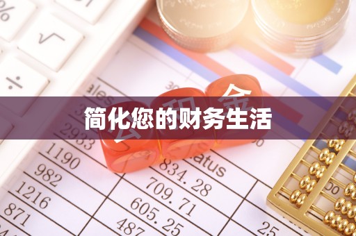 阿拉尔简化您的财务生活