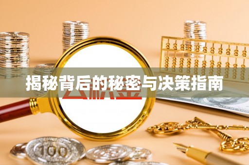 阿拉尔揭秘背后的秘密与决策指南