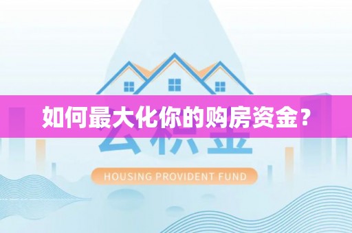 阿拉尔如何最大化你的购房资金？