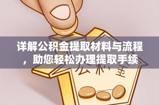 阿拉尔详解公积金提取材料与流程，助您轻松办理提取手续