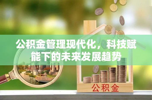 阿拉尔公积金管理现代化，科技赋能下的未来发展趋势