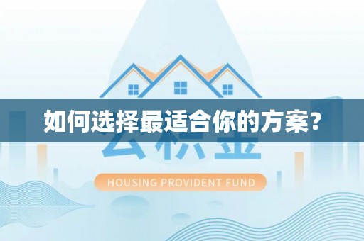 阿拉尔如何选择最适合你的方案？