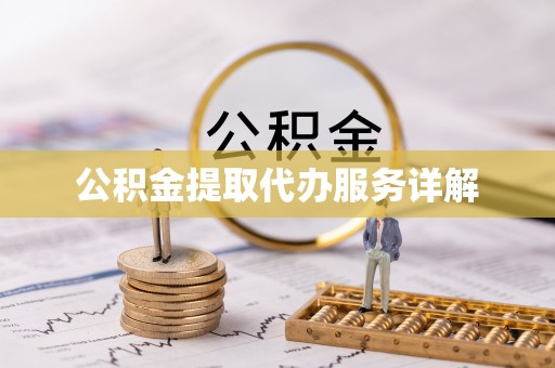 阿拉尔公积金提取代办服务详解