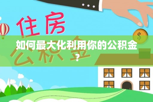 阿拉尔如何最大化利用你的公积金？