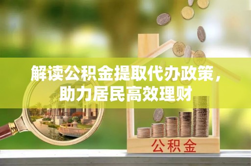 阿拉尔解读公积金提取代办政策，助力居民高效理财