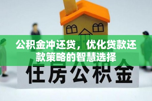 阿拉尔公积金冲还贷，优化贷款还款策略的智慧选择
